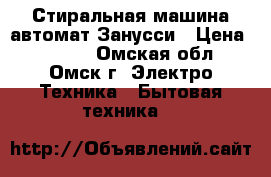 Стиральная машина-автомат Занусси › Цена ­ 5 500 - Омская обл., Омск г. Электро-Техника » Бытовая техника   